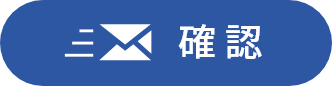 確認